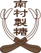 【南村製糖】黒糖や黒糖蜜などの加工・販売