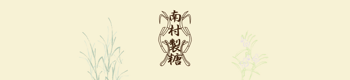 【南村製糖】黒糖や黒糖蜜などの加工・販売　イメージ画像1