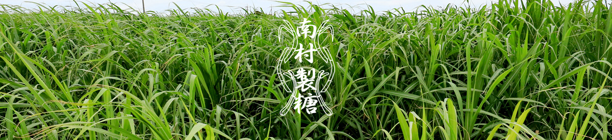 【南村製糖】黒糖や黒糖蜜などの加工・販売　イメージ画像2