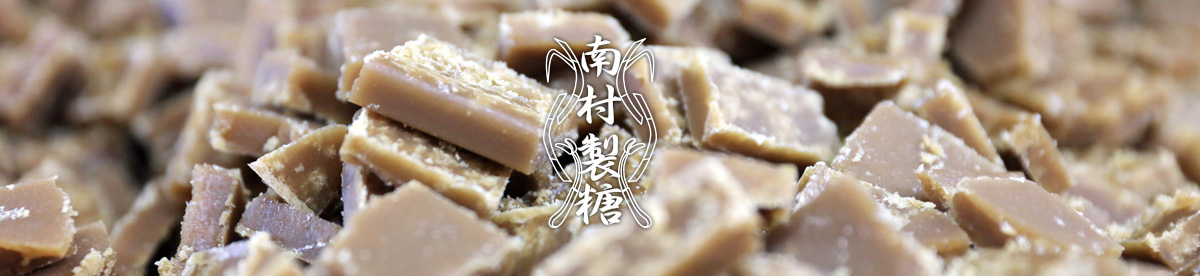 【南村製糖】黒糖や黒糖蜜などの加工・販売　イメージ画像3