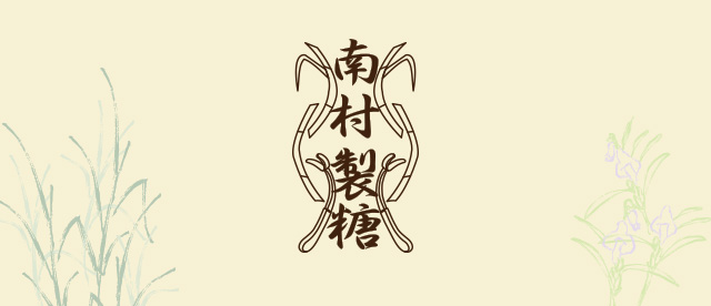 【南村製糖】黒糖や黒糖蜜などの加工・販売　イメージ画像1