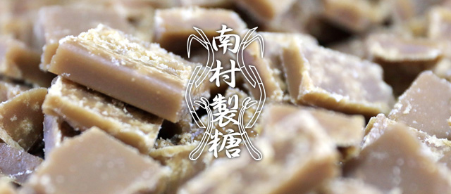 【南村製糖】黒糖や黒糖蜜などの加工・販売　イメージ画像3