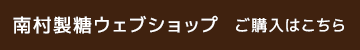 南村製糖ウェブショップはこちら
