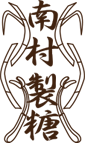 南村製糖
